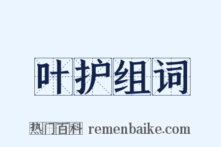 叶护组词是什么意思的图片